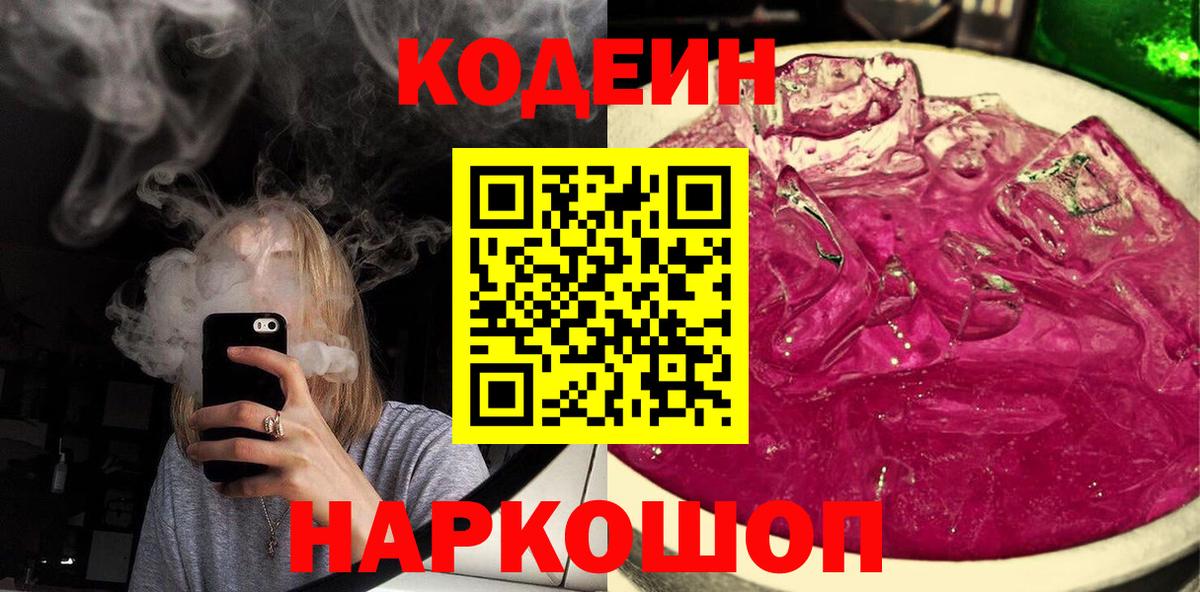Изобильный  Codein Purple Drank  Вход с VPN 